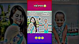 অন্যদের মামাতো বোন VS আমার মামাতো বোন 🙄#newshorts #4u