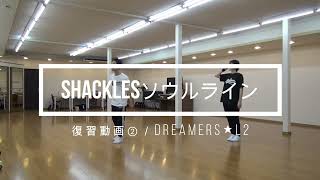 Shacklesソウルライン復習動画②／DREAMERS★L2