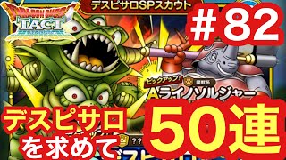 【ドラクエタクト】デスピサロを求めて。50連。＃82