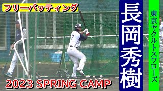 【2023春季キャンプ】長岡秀樹《東京ヤクルトスワローズ》・・・フリーバッティング！