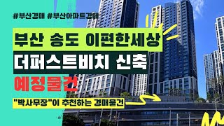 부산 송도 이편한세상 더퍼스트비치 신축 아파트 경매 예정 물건