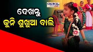 ଦେଖନ୍ତୁ କୁନି ଶୁଖୁଆ ବାଲି | Odia News Live Updates | Latest Odia News | Samayalive