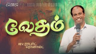 வேதம் || Bible Study || Rev. Robert Ronald || Hebrews || Episode - 43