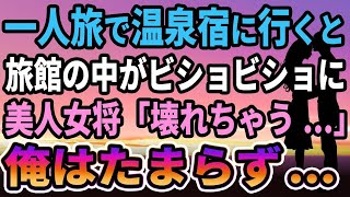 【感動する話】一人旅で温泉宿に行くと旅館の中がビショビショに。美人女将「壊れちゃう...」　俺はたまらず...【馴れ初め】【朗読】【泣ける話】