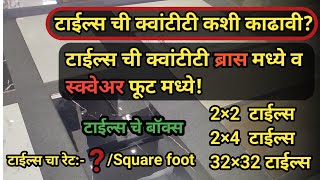 How to calculate number of tiles / टाईल्स ची क्वांटीटी कशी काढावी स्क्वेअर फूट व ब्रास मध्ये