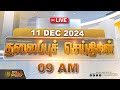 🔴Today Headlines | 11 December 2024 | 07 AM Headlines | இன்றைய தலைப்பு செய்திகள் | NewsTamil 24x7