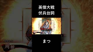 【英傑大戦】伏兵台詞_まつ【周姫計略】#shorts