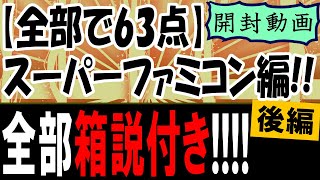 【後編】～全部で１３本!!箱説付きスーパーファミコン！～闇鍋状態！？8000円で購入した全63点のゲーム詰め合わせ大開封！