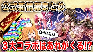 魔法石300個配布!!!!キングダムに続く大型コラボの予想は...!?公式の新情報をまとめて見ていきます♪【パズドラ】