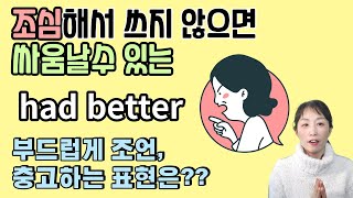 [영어회화]Had better를 ~하는게 낫겠어라고 조언과 충고의 뜻으로 알고 계신가요?