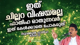 ഇത് ചില്ലറ വിഷയമല്ല ഫാതിഹ ഓതുന്നവർ ഇത് കേൾക്കാതെ പോകരുത് Shihabudheen Faizy New Islamic Speech 2019