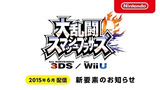 【スマブラ3DS・WiiU】  2015年6月 新要素のお知らせ