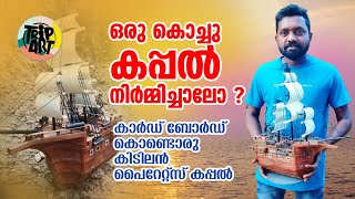 DIY Pirate ship using cardboard and waste materials. കാർഡ്ബോർഡ് കൊണ്ട് ഒരു കിടിലൻ pirate ship 🔥🔥