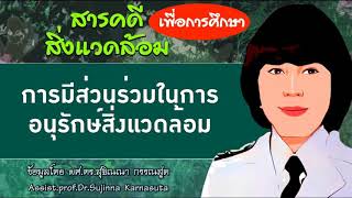 สารคดีสิ่งเเวดล้อม ep 8:การมีส่วนร่วมในการอนุรักษ์สิ่งแวดล้อม