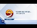 주민편의 vs 선심성 행정 r 180816목 뉴스데스크