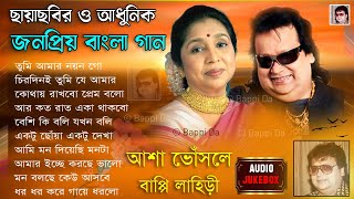 আশা ভোঁসলে ও বাপ্পি লাহিড়ীর বাংলা গান || বাংলা ছায়াছবির ও আধুনিক গান || Bengali Hit's Audio Jukebox