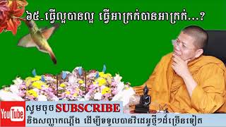 san sochea 65 ធ្វើល្អបានល្អ ធ្វើអាក្រក់បានអាក្រក់​​​​​​ ...?