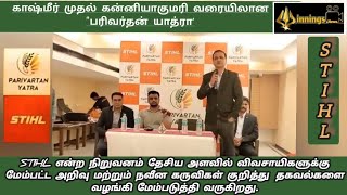 STIHL-காஷ்மீர் முதல் கன்னியாகுமரி வரையிலான பரிவர்தன் யாத்ரா.