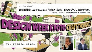 【DWK】トークセッション -循環型社会における工芸の『新しい意味』とものづくり産業の未来-