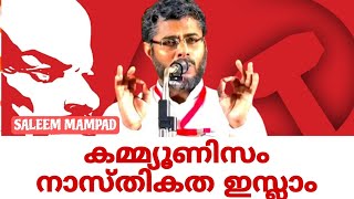 SALEEM MAMPAD കമ്മ്യൂണിസം നാസ്‌തികത ഇസ്ല‌ാം