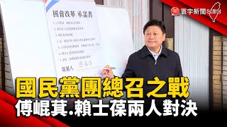 國民黨團總召之戰 傅崐萁.賴士葆兩人對決｜#寰宇新聞@globalnewstw