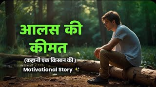 आलस की क़ीमत||Motivational Story||Moral Stories ||Hindi moral story||Hindi Story||Hindi Kahaniya