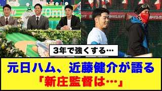 【3年で強くする…】元日ハム、近藤健介が語る「新庄監督は…」#日ハム #近藤健介 #新庄監督