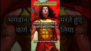 कर्ण का अंतिम दान ? | श्री कृष्ण ने मरते हुए कर्ण से क्या दान लिया | #viral #shorts #महाभारत #facts