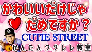 「かわいいだけじゃだめですか？」CUTIE STREET【ウクレレかんたんコード\u0026レッスン】#かわいいだけじゃだめですか #cutiestreet  #ウクレレ #ウクレレ弾き語り #ウクレレ初心者