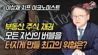 부동산, 주식, 채권 모든 자산의 버블을 터지게 만들 최고의 위험은? 2021년 여름이 변곡점 될 것!  (재테크) | 이상재 이사