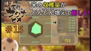 ♯15【PS4】天穂のサクナヒメ 初見実況【おかまつゲーム】