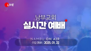 [남부교회] 수요예배 | 김건익 목사 | 2025.01.22