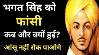 Bhagat Singh को फांसी कब और क्यों दी गई : 23 March | Shahid Diwas