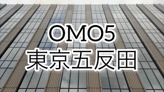 OMO5東京五反田