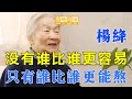 杨绛：人生没有谁比谁更容易，只有谁比谁更能熬 --《走到人生邊上》：在這物欲橫流的人世間，人生一世實在是夠苦的｜神传文化｜知識分享｜人生智慧語錄 【晨曦曉屋】