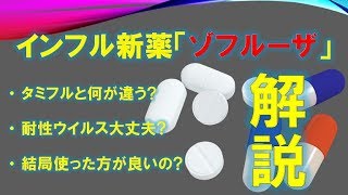 インフル新薬「ゾフルーザ」とは ?　タミフルと比較してみた !!