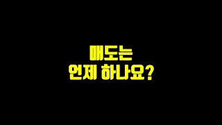 매도는 언제 하나요?