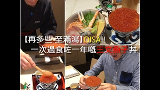 【再多些 至滿瀉】OISA!! 一次過食咗一年「三文魚子丼」份量