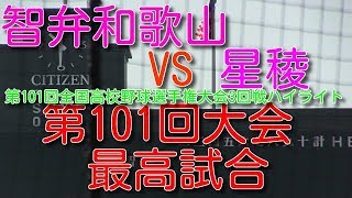 智弁和歌山VS星稜　第101回全国高校野球選手権大会3回戦ハイライト　全国の高校野球ファンが感動　第101回大会最高試合