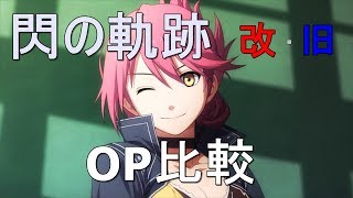 【比較動画】閃の軌跡 改　閃の軌跡　OP比較