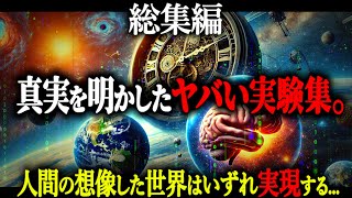 【総集編】最先端科学が明かした『世界を変える実験』たちがヤバすぎる！脳を分断、過去改変、瞬間移動、量子力学、ワームホールなど【都市伝説 総集編 最先端の実験】