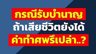 กรณีรับบำนาญ ถ้าเสียชีวิตยังได้ค่าทำศพรึเปล่า...? | คำถามประกันสังคม rewrite