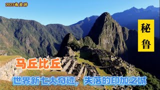 秘鲁|马丘比丘Machu Picchu： 世界新七大奇迹，失落的印加之城