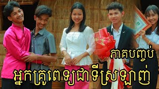 អ្នកគ្រូពេទ្យជាទីស្រលាញ់ ភាគបញ្ចប់ ពីទឹក FaFa /My Lovely Doctor/New Clip Video 2023 from អរុណរះ