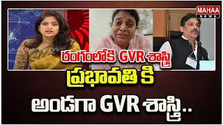 ప్రభావతి కి అండగా GVR శాస్త్రి.. Davuluri Prabhavathi,Kavuluri Yogi | Mahaa News