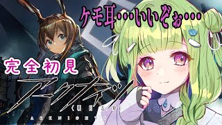 【  アークナイツ   /  完全初見  】前から気になってた沼に飛び込むぞ・・・　【  男の娘vtuber  / 二条あまね 】