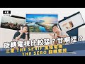 最美三星電視 The Serif & The Sero 開箱評測 QLED 4K HDR 量子電視！2020 Samsung Lifestyle TV ｜QLED / eARC｜科技狗