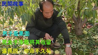 男子看果園，見女子落難將其收留，道長說：你命不久矣。故事 民間故事 講故事