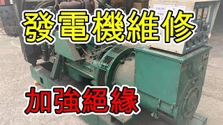 【柴油發電機】200kW發電機 柴油發電機 維修 保養 絕緣 發電機更換AVR 發電機 金達昌發電機