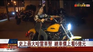 史上最大哈雷車聚 總價超過六億元！